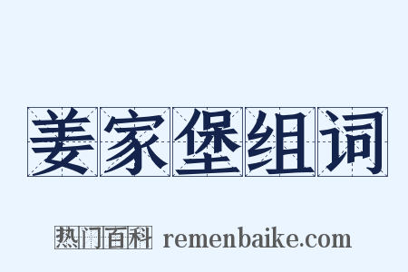 姜家堡组词是什么意思的图片